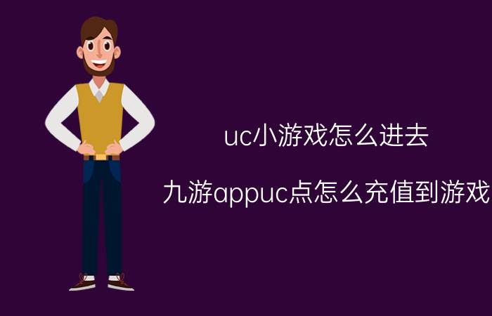 uc小游戏怎么进去 九游appuc点怎么充值到游戏？